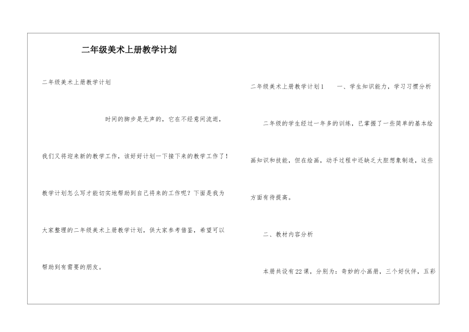 二年级美术上册教学计划_第1页