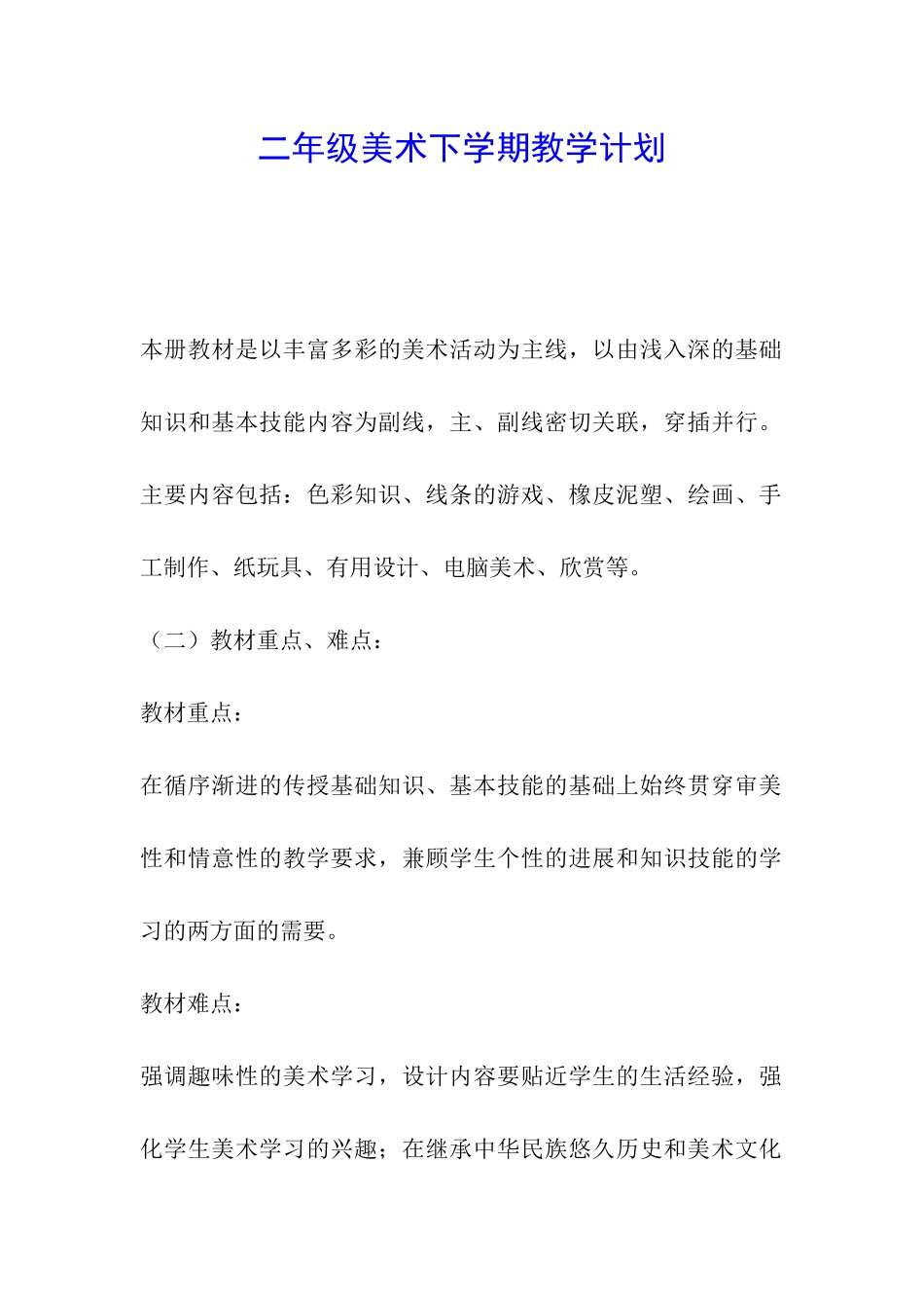 二年级美术下学期教学计划_第1页