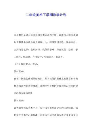 二年级美术下学期教学计划