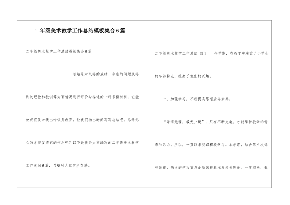 二年级美术教学工作总结模板集合6篇_第1页