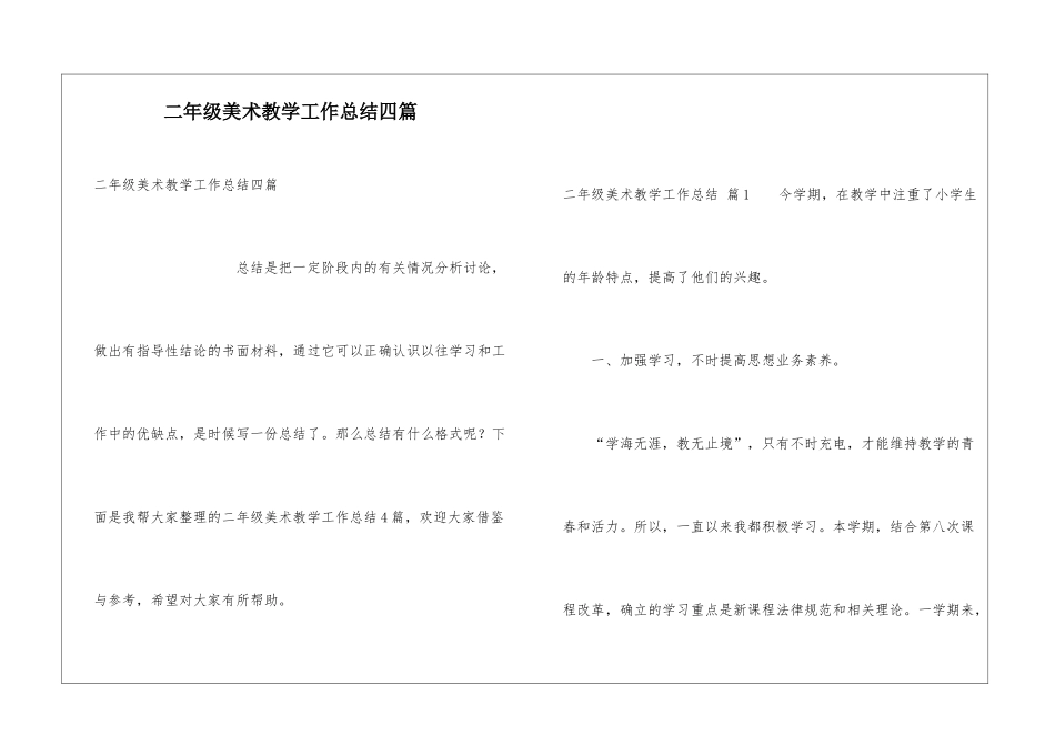 二年级美术教学工作总结四篇_第1页