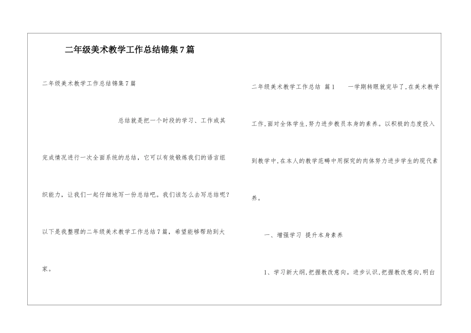 二年级美术教学工作总结锦集7篇_第1页