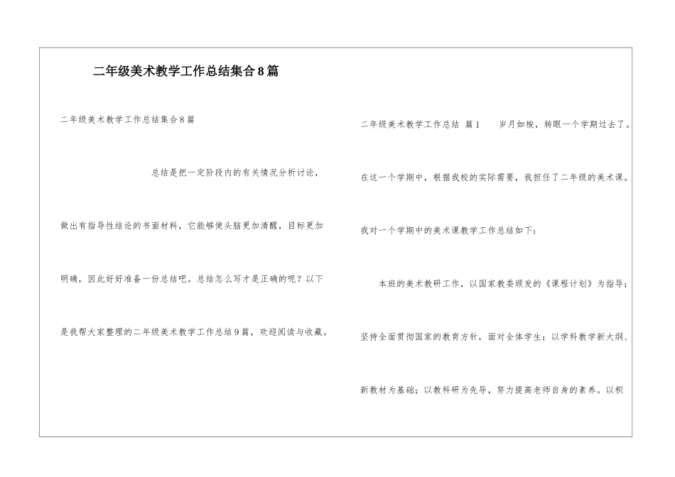 二年级美术教学工作总结集合8篇_第1页