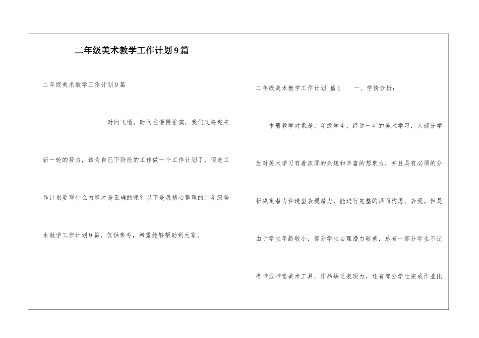 二年级美术教学工作计划9篇_第1页