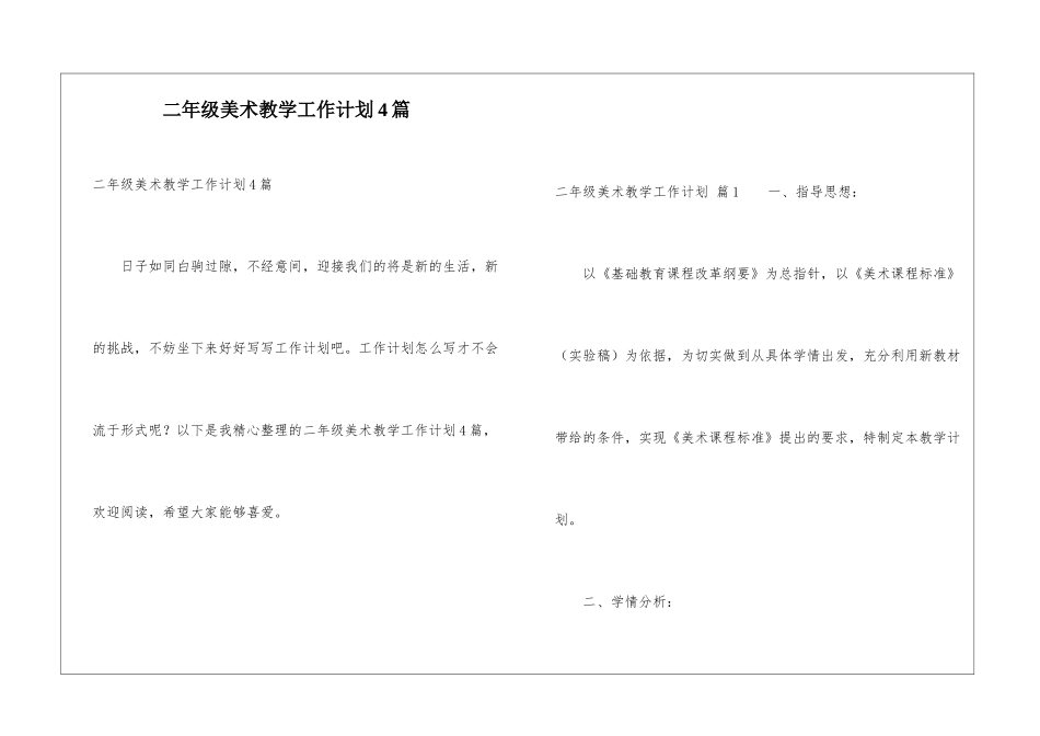 二年级美术教学工作计划4篇_第1页