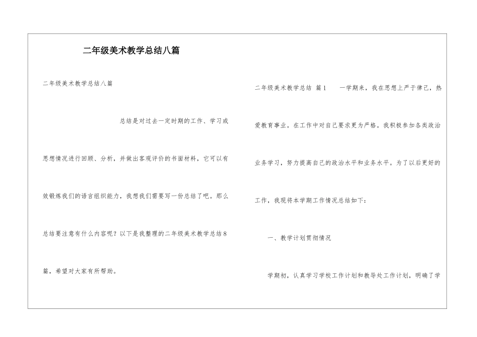 二年级美术教学总结八篇_第1页