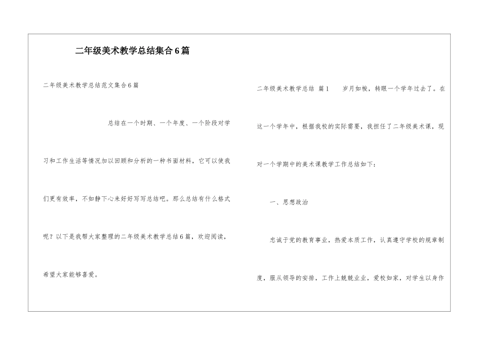 二年级美术教学总结集合6篇_第1页