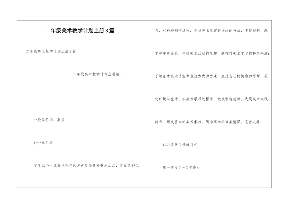 二年级美术教学计划上册3篇_第1页