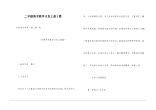 二年级美术教学计划上册3篇