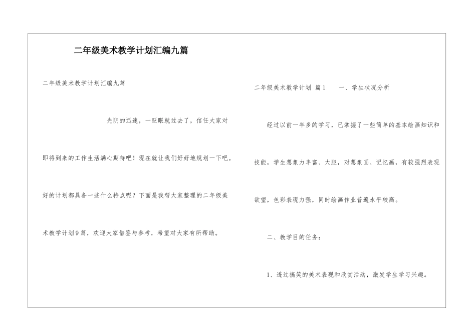 二年级美术教学计划汇编九篇_第1页