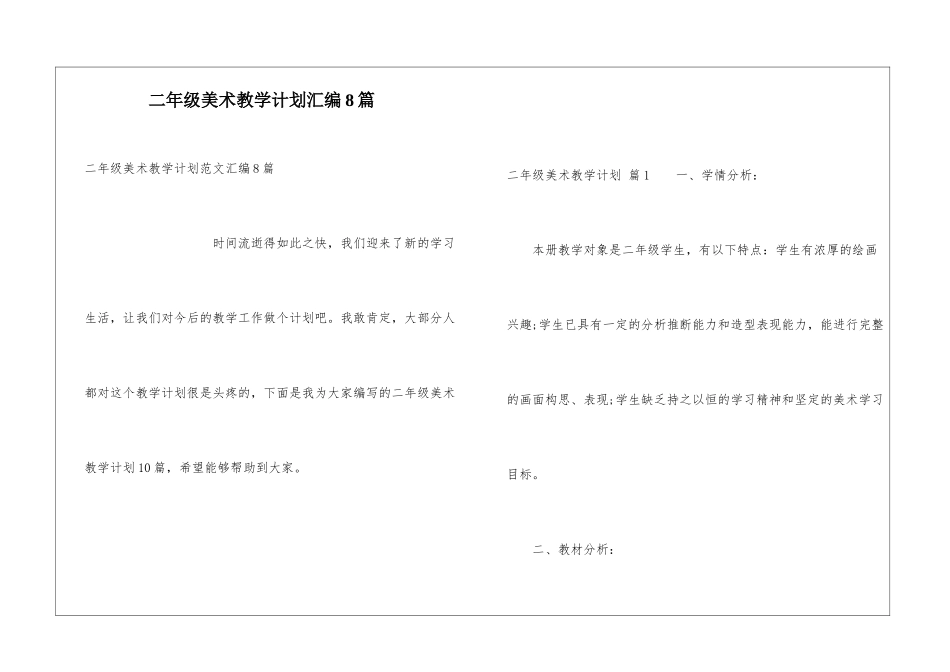 二年级美术教学计划汇编8篇_第1页