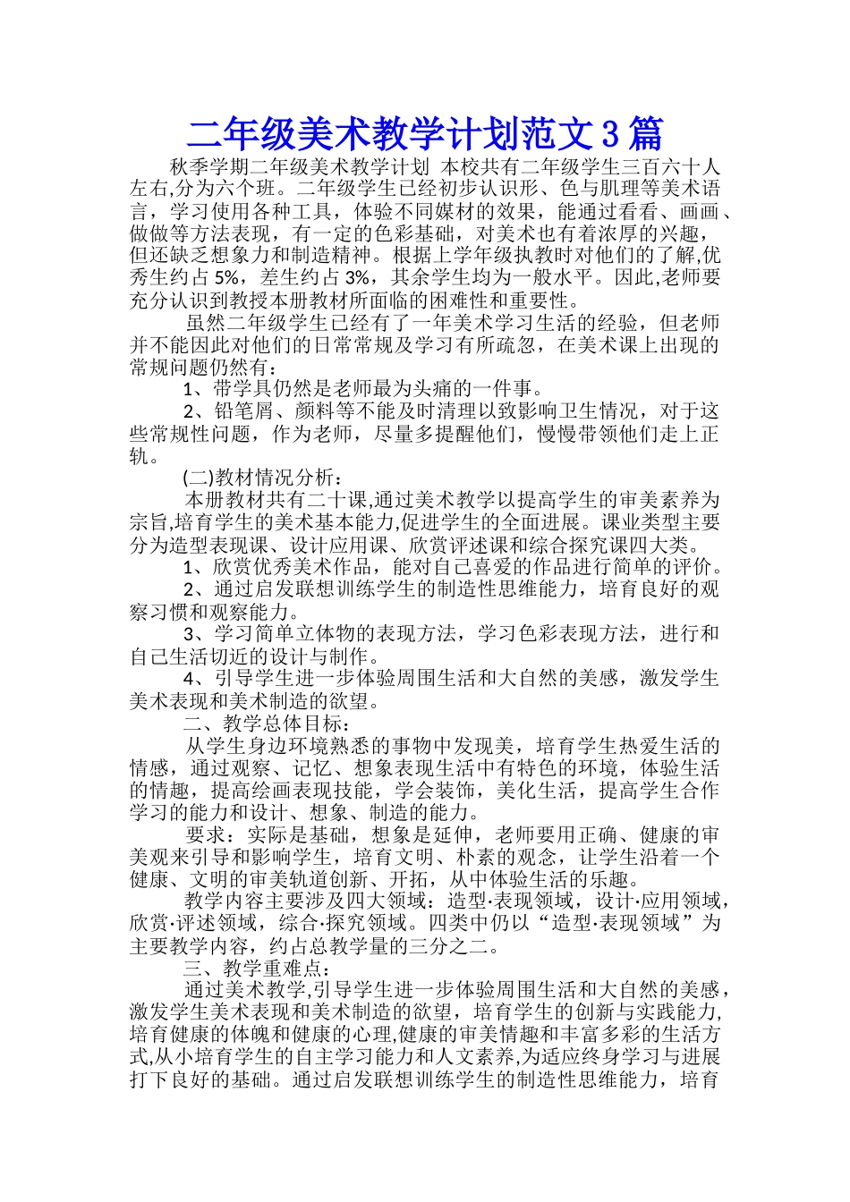 二年级美术教学计划范文3篇_第1页