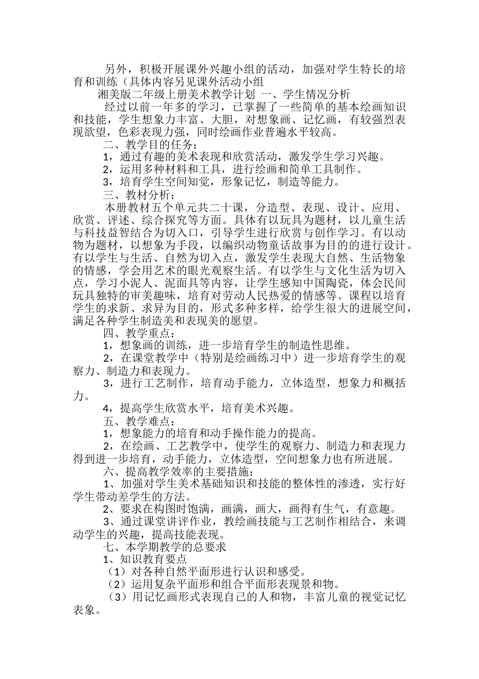 二年级美术教学计划范文3篇_第3页