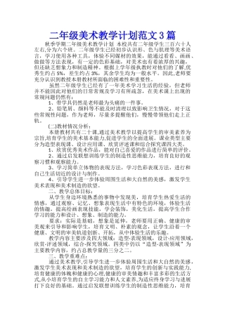 二年级美术教学计划范文3篇
