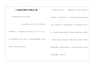 二年级美术教学计划集合9篇