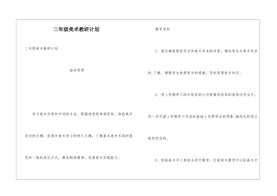 二年级美术教研计划_第1页