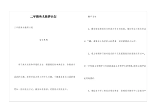 二年级美术教研计划