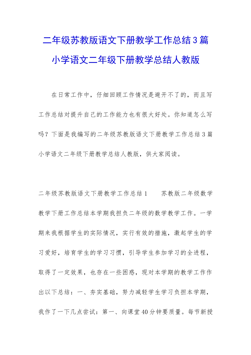 二年级苏教版语文下册教学工作总结3篇-小学语文二年级下册教学总结人教版_第1页