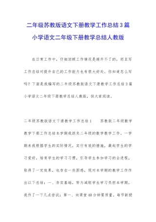二年级苏教版语文下册教学工作总结3篇-小学语文二年级下册教学总结人教版