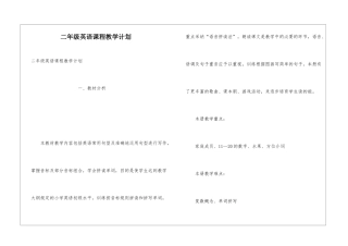 二年级英语课程教学计划