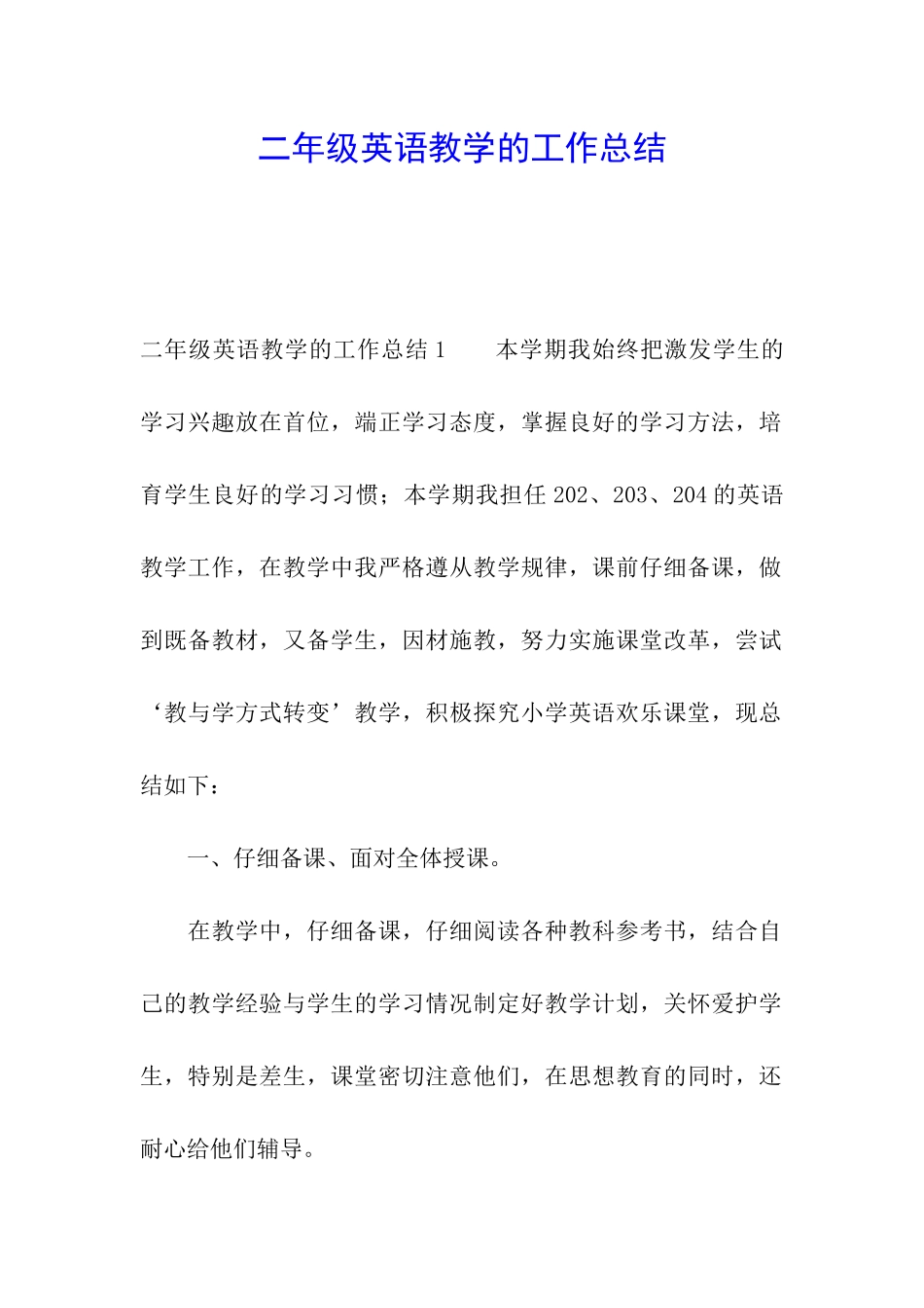 二年级英语教学的工作总结_第1页