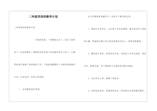 二年级英语的教学计划