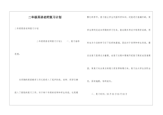 二年级英语老师复习计划