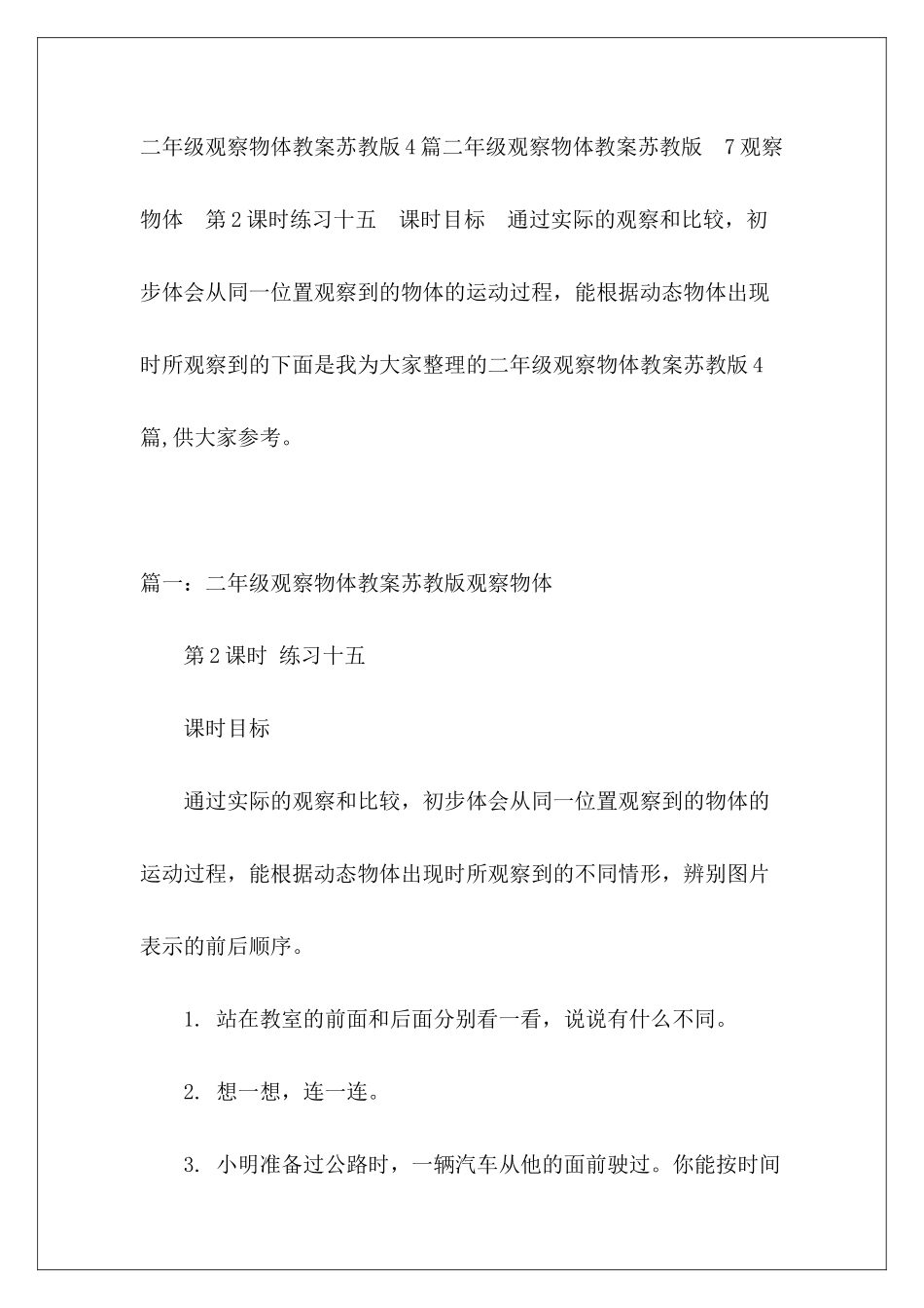 二年级观察物体教案苏教版4篇_第2页