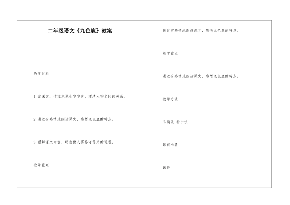 二年级语文《九色鹿》教案-_第1页
