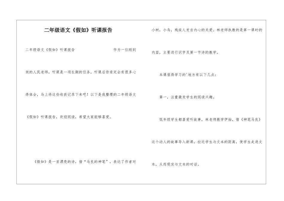 二年级语文《假如》听课报告_第1页