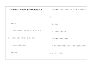 二年级语文《15画风》第一课时教案及反思-
