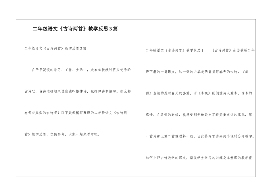 二年级语文《古诗两首》教学反思3篇_第1页