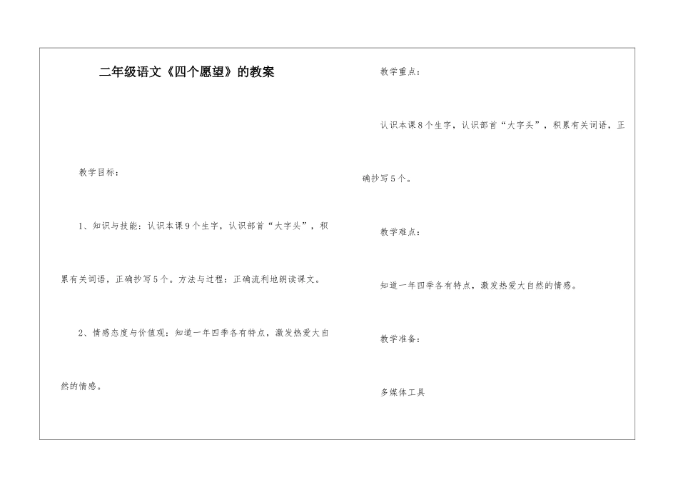 二年级语文《四个愿望》的教案-_第1页