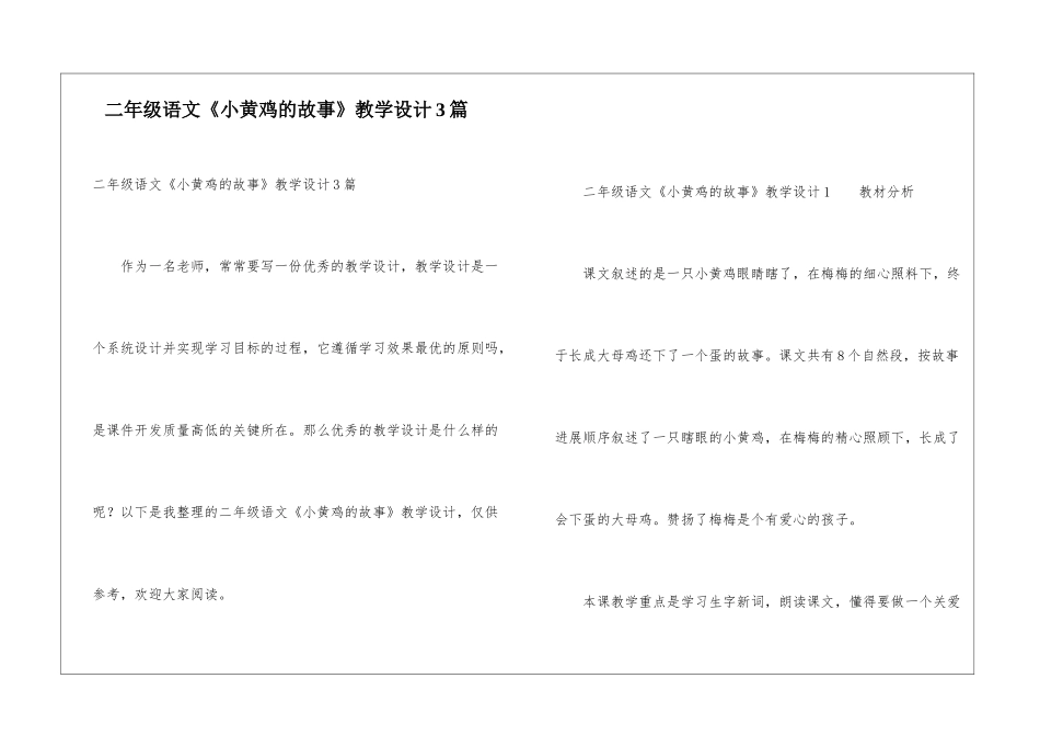 二年级语文《小黄鸡的故事》教学设计3篇_第1页