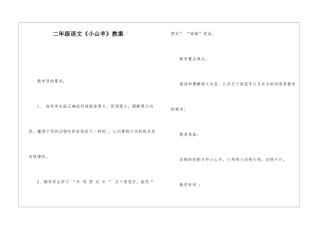 二年级语文《小山羊》教案-