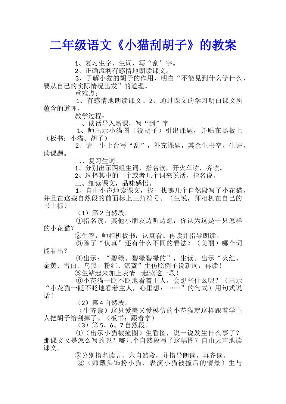二年级语文《小猫刮胡子》的教案_第1页