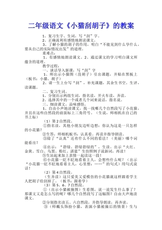二年级语文《小猫刮胡子》的教案