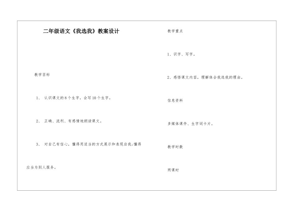 二年级语文《我选我》教案设计-_第1页
