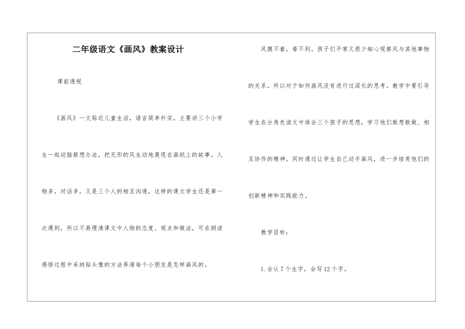 二年级语文《画风》教案设计-_第1页