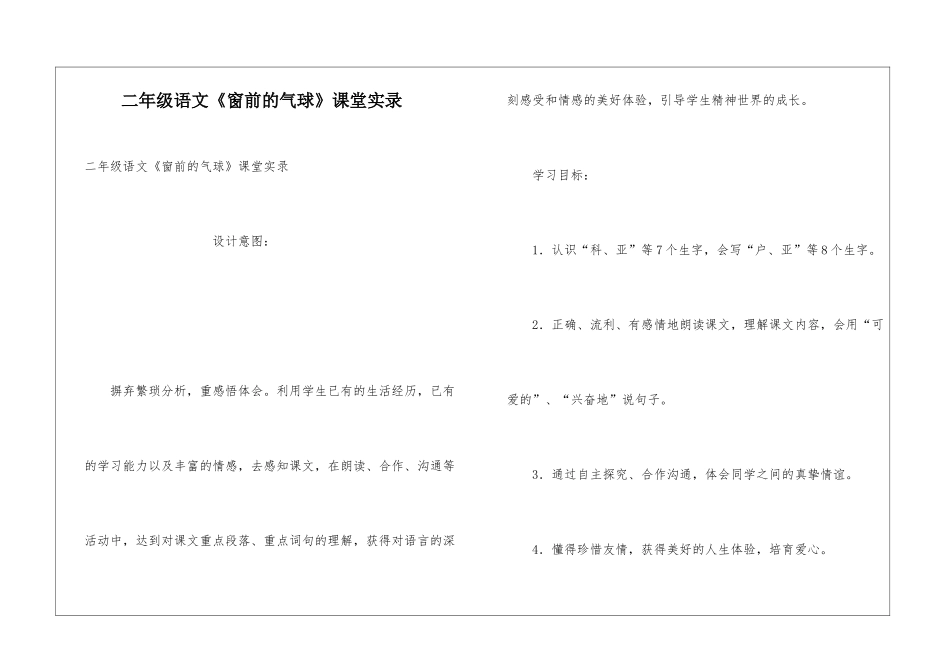 二年级语文《窗前的气球》课堂实录_第1页