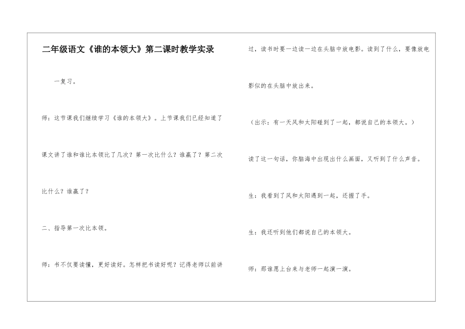 二年级语文《谁的本领大》第二课时教学实录-_第1页