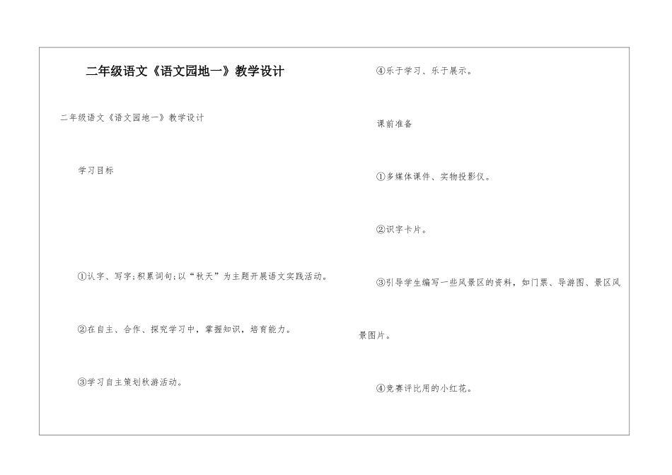 二年级语文《语文园地一》教学设计_第1页