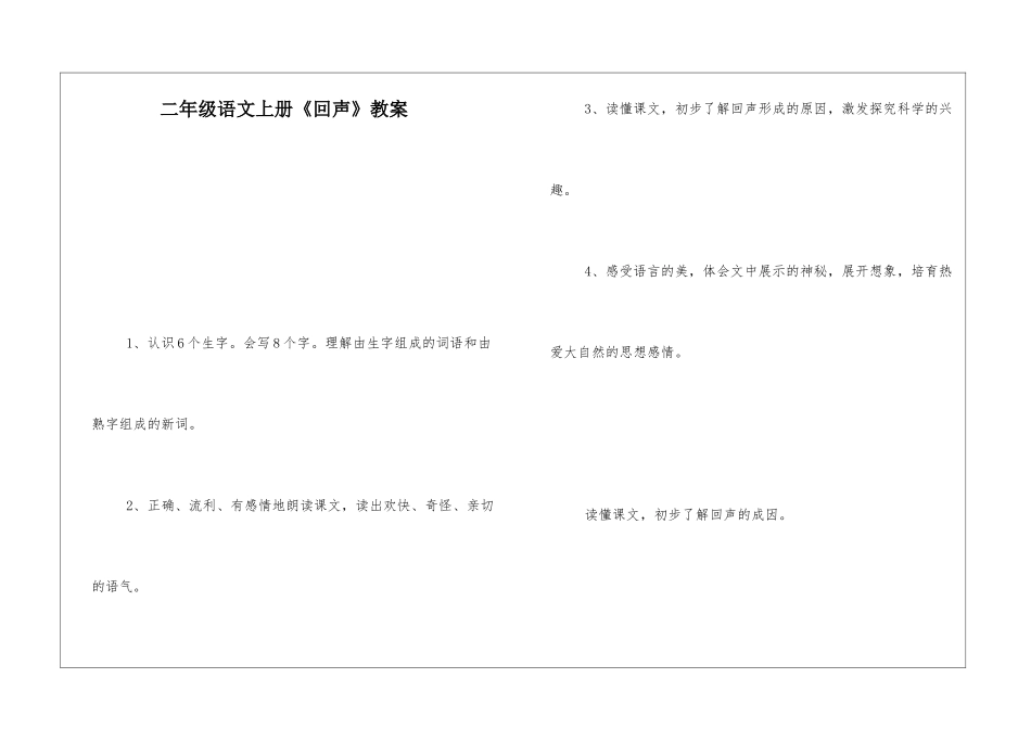 二年级语文上册《回声》教案-_第1页