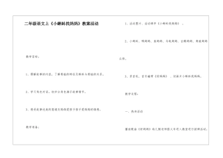 二年级语文上《小蝌蚪找妈妈》教案活动-