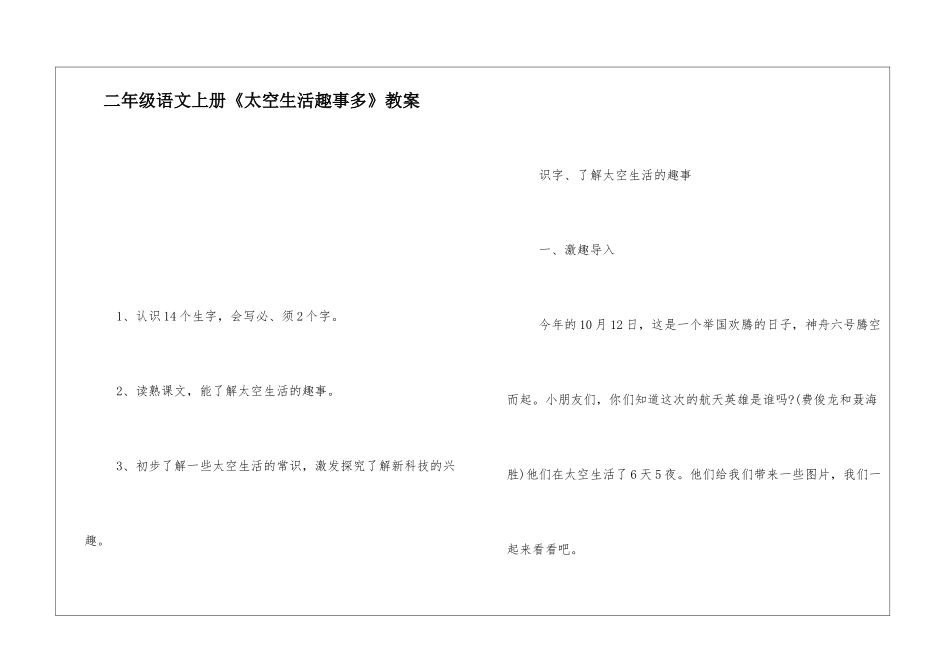 二年级语文上册《太空生活趣事多》教案-_第1页