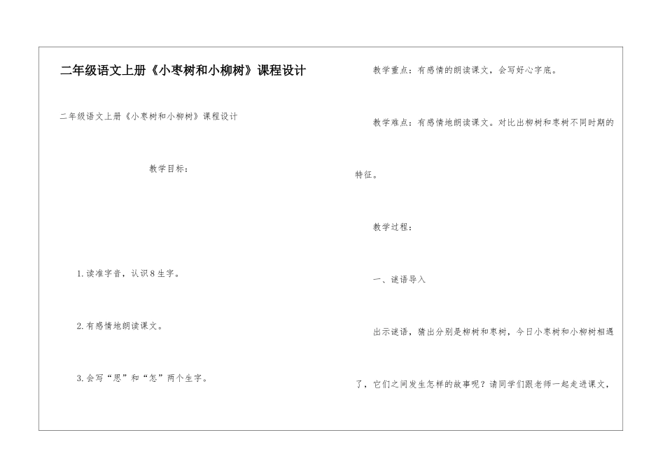 二年级语文上册《小枣树和小柳树》课程设计_第1页