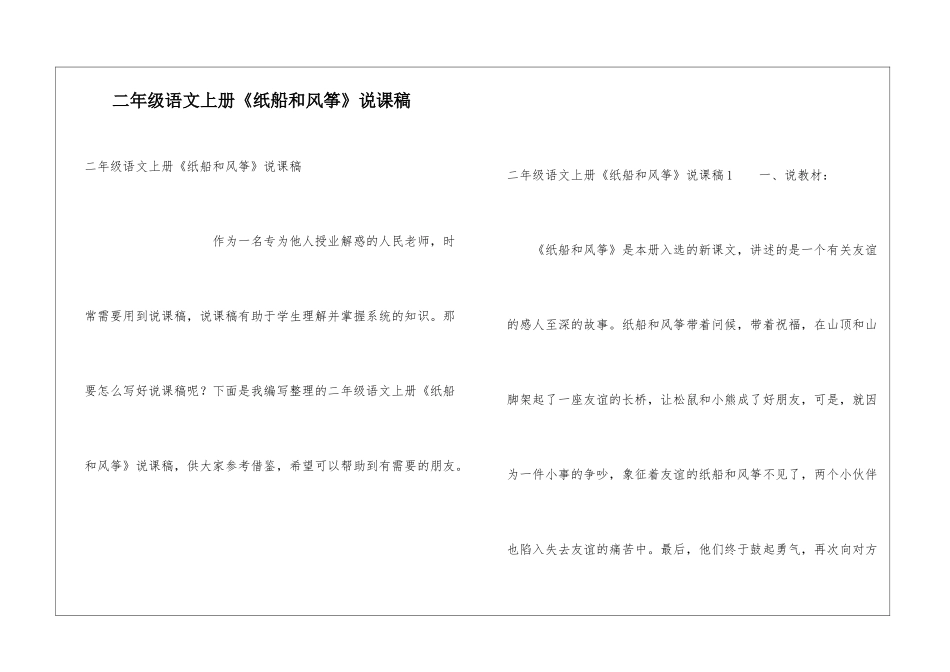 二年级语文上册《纸船和风筝》说课稿_第1页