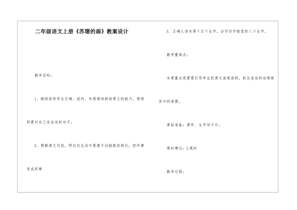 二年级语文上册《苏珊的画》教案设计-_第1页