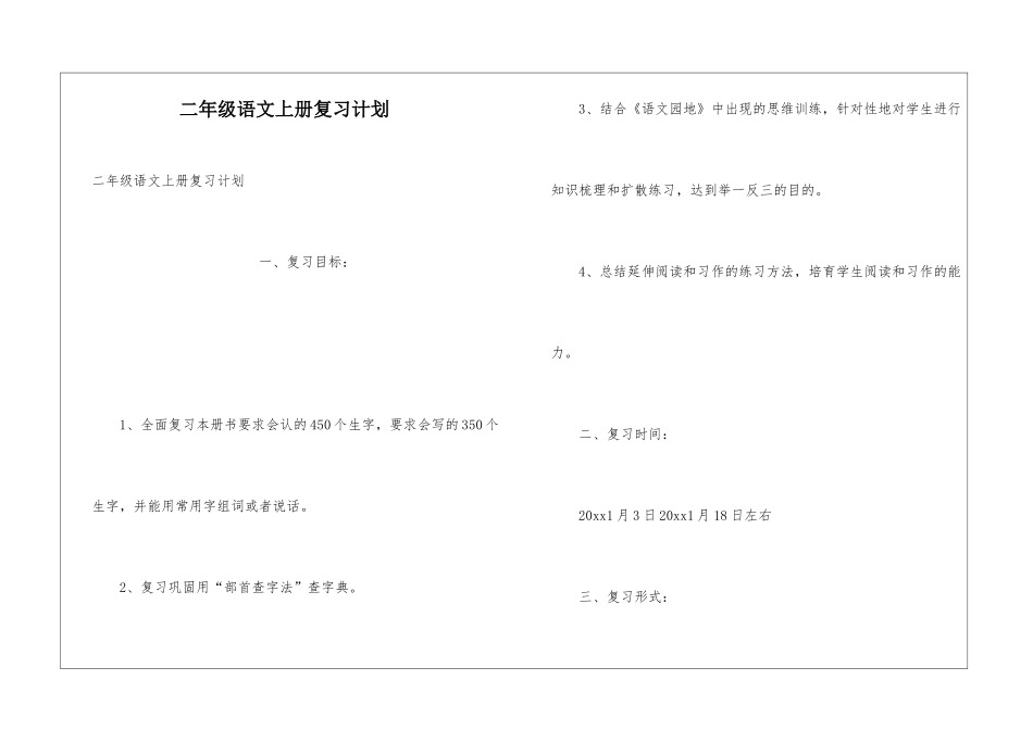 二年级语文上册复习计划_第1页
