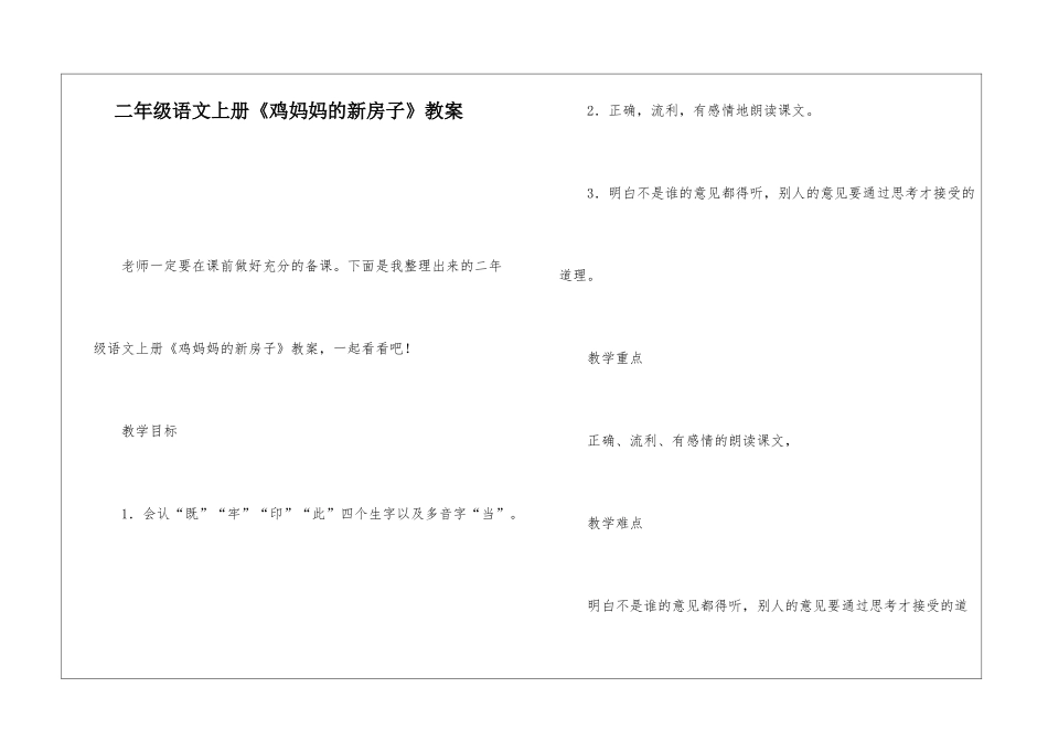 二年级语文上册《鸡妈妈的新房子》教案-_第1页